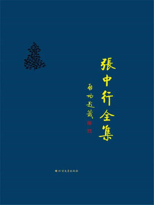 cover image of 负暄三话 横议集 (张中行全集)